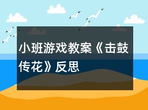 小班游戲教案《擊鼓傳花》反思