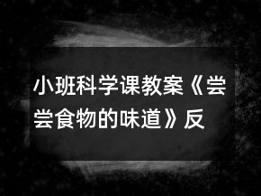 小班科學(xué)課教案《嘗嘗食物的味道》反思