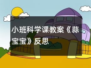 小班科學(xué)課教案《蒜寶寶》反思