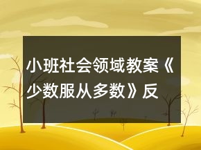 小班社會領(lǐng)域教案《少數(shù)服從多數(shù)》反思