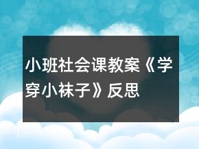 小班社會課教案《學穿小襪子》反思