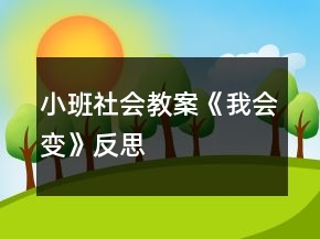 小班社會(huì)教案《我會(huì)變》反思
