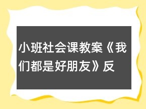 小班社會(huì)課教案《我們都是好朋友》反思