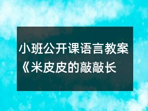 小班公開(kāi)課語(yǔ)言教案《米皮皮的敲敲長(zhǎng)》反思