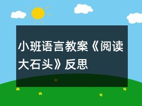 小班語言教案《閱讀大石頭》反思