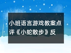小班語言游戲教案點(diǎn)評(píng)《小蛇散步》反思