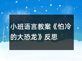 小班語(yǔ)言教案《怕冷的大恐龍》反思