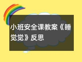 小班安全課教案《睡覺覺》反思