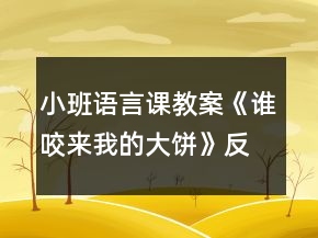 小班語言課教案《誰咬來我的大餅》反思