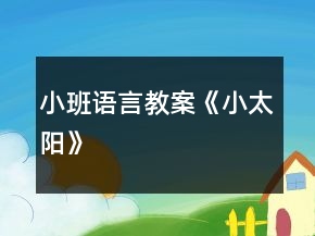 小班語言教案《小太陽》