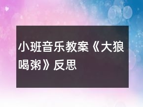 小班音樂教案《大狼喝粥》反思