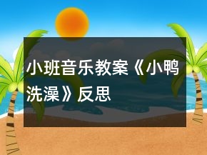 小班音樂(lè)教案《小鴨洗澡》反思