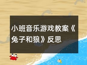 小班音樂游戲教案《兔子和狼》反思