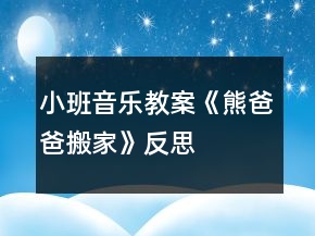 小班音樂(lè)教案《熊爸爸搬家》反思