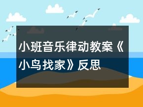 小班音樂律動(dòng)教案《小鳥找家》反思