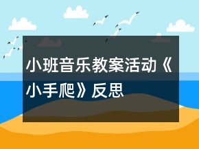 小班音樂教案活動《小手爬》反思