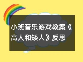 小班音樂游戲教案《高人和矮人》反思