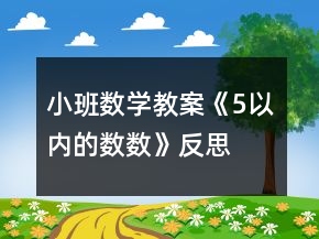小班數(shù)學教案《5以內(nèi)的數(shù)數(shù)》反思