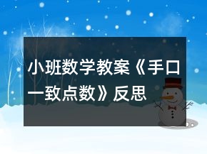 小班數(shù)學(xué)教案《手口一致點(diǎn)數(shù)》反思