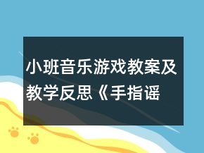 小班音樂游戲教案及教學反思《手指謠》