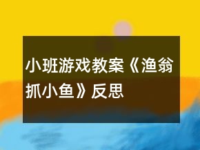 小班游戲教案《漁翁抓小魚(yú)》反思