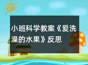 小班科學(xué)教案《愛洗澡的水果》反思