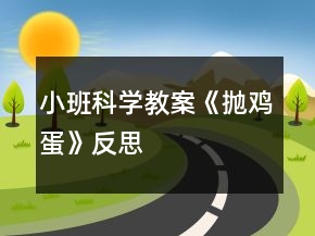 小班科學教案《拋雞蛋》反思