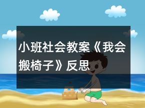 小班社會(huì)教案《我會(huì)搬椅子》反思