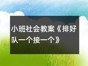 小班社會教案《排好隊、一個接一個》