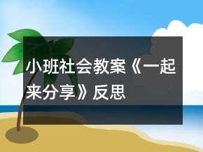 小班社會教案《一起來分享》反思