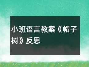 小班語言教案《帽子樹》反思