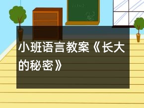 小班語(yǔ)言教案《長(zhǎng)大的秘密》