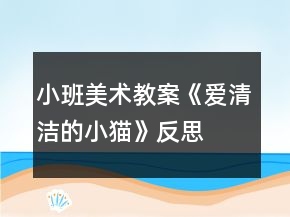 小班美術(shù)教案《愛清潔的小貓》反思