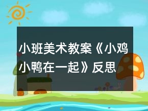 小班美術教案《小雞小鴨在一起》反思