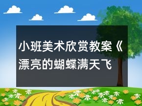小班美術(shù)欣賞教案《漂亮的蝴蝶滿天飛》反思