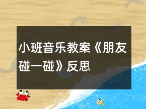 小班音樂教案《朋友碰一碰》反思