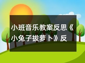 小班音樂(lè)教案反思《小兔子拔蘿卜》反思