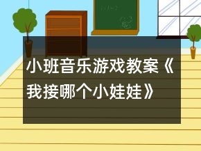 小班音樂游戲教案《我接哪個(gè)小娃娃》反思