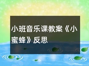 小班音樂課教案《小蜜蜂》反思