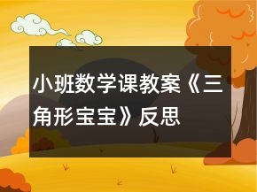 小班數學課教案《三角形寶寶》反思