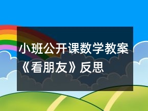 小班公開課數(shù)學(xué)教案《看朋友》反思