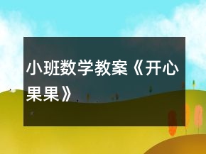 小班數(shù)學(xué)教案《開心果果》