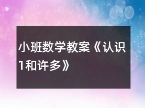 小班數(shù)學(xué)教案《認(rèn)識1和許多》