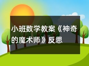 小班數(shù)學教案《神奇的魔術師》反思