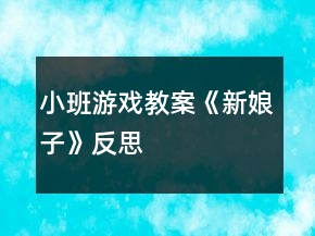 小班游戲教案《新娘子》反思