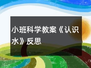 小班科學教案《認識水》反思