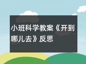 小班科學(xué)教案《開到哪兒去》反思