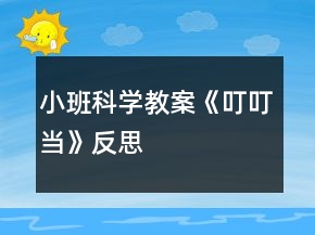 小班科學(xué)教案《叮叮當(dāng)》反思