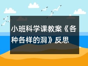 小班科學(xué)課教案《各種各樣的洞》反思