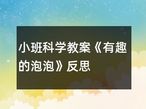 小班科學教案《有趣的泡泡》反思